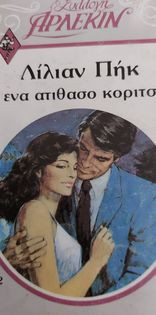 Ενα ατίθασο κορίτσι Συλλογή #362