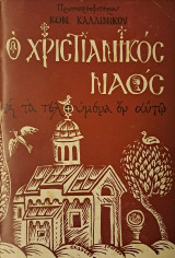 Ο χριστιανικός ναός και τα τελούμενα εν αυτώ
