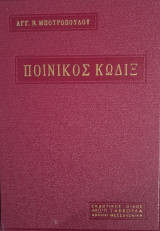 Ποινικός Κώδιξ: Νόμος 1492 της 17/17 Αυγούστου 1950 (Άγγελος Ν. Μπουρόπουλος, 1959)