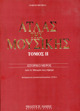 ️ Ulrich Michels (Φίλιππος Νάκας, 1999) Άτλας της Μουσικής - Τόμος ΙΙ, ιστορικό μέρος, απο το μπαροκ έως σήμερα