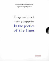 (Κασετίνα) Στην ποιητική των γραμμών