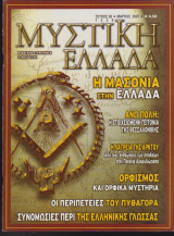 Μυστική Ελλάδα, τεύχος 30, Μάρτιος 2007