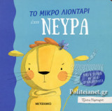 ΤΟ ΜΙΚΡΟ ΛΙΟΝΤΑΡΙ ΕΧΕΙ ΝΕΥΡΑ