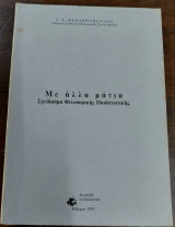 Με άλλα μάτια, Σχεδίασμα Φιλοσοφικής Παιδαγωγικής