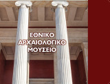 Εθνικό Αρχαιολογικό Μουσείο. Διαδρομές με τους γνώστες της αρχαίας τέχνης