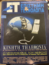 Περιοδικό ΕΤ επιστήμη & τεχνολογία τεύχος 4