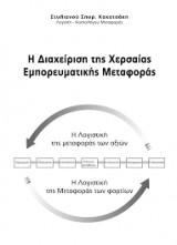 Η διαχείριση της χερσαίας εμπορευματικής μεταφοράς