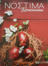 Νοστιμα & πασχαλινα