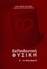 Πρωτοβάθμια Εκπαίδευση στις Φυσικές Επιστήμες ΙΙ. Φαινόμενα