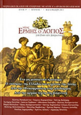 ΝΕΟΣ ΕΡΜΗΣ Ο ΛΟΓΙΟΣ, ΤΕΥΧΟΣ 7, ΙΑΝΟΥΑΡΙΟΣ-ΙΟΥΝΙΟΣ 2013