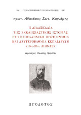 Η διδασκαλία της εκκλησιαστικής ιστορίας στη νεοελληνική πρωτοβάθμια και δευτεροβάθμια εκπαίδευση (19ος-20ός αιώνας)