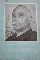 Πλαστήρας, Γιάννη Στρατηγάκη