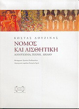 Νόμος και αισθητική