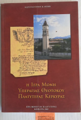 Η Ιερά Μονή Υπεραγίας Θεοτόκου Πλατυτέρας Κέρκυρας