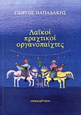 ΛΑΙΚΟΙ ΠΡΑΚΤΙΚΟΙ ΟΡΓΑΝΟΠΑΙΚΤΕΣ