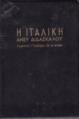 Η Ιταλική άνευ διδασκάλου