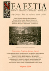 ΝΕΑ ΕΣΤΙΑ, ΤΕΥΧΟΣ 1861, ΜΑΡΤΙΟΣ 2014