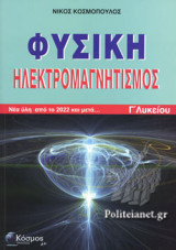 ΦΥΣΙΚΗ ΗΛΕΚΤΡΟΜΑΓΝΗΤΙΣΜΟΣ Γ' ΛΥΚΕΙΟΥ