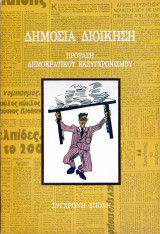 Δημόσια διοίκηση πρόταση δημοκρατικού εκσυγχρονισμού