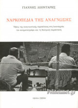 ΝΑΡΚΟΠΕΔΙΑ ΤΗΣ ΑΝΑΓΝΩΣΗΣ