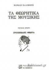 ΤΑ ΘΕΩΡΗΤΙΚΑ ΤΗΣ ΜΟΥΣΙΚΗΣ (ΠΡΩΤΟ ΤΕΥΧΟΣ)