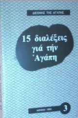 15 διαλέξεις για την αγάπη