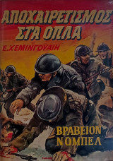 Αποχαιρετισμός στα όπλα