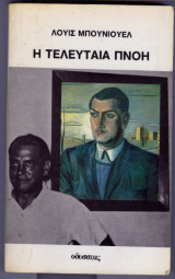 Η τελευταια πνοη