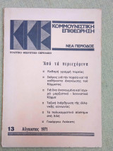 Κομμουνιστική επιθεώρηση τεύχος 13 Αύγουστος 1971