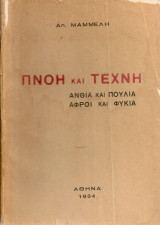 Πνοή και τέχνη