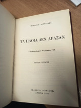 Τα πλοία δεν άραξαν