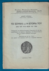 Το Σουφλί και η ιστορία του από το 1910 μέχρι του 1950