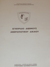 Εγχειρίδιο Διεθνούς Ανθρωπιστικού Δικαίου
