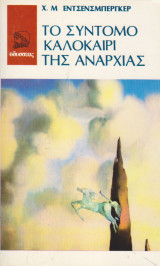 Το σύντομο καλοκαίρι της αναρχίας