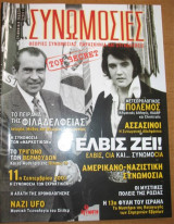Συνωμοσίες τεύχος 4