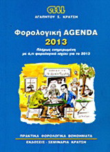 Φορολογική Agenda 2013: Πλήρως ενημερωμένη με ότι φορολογικό ισχύει για το 2013
