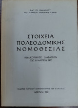 Στοιχεία πολεοδομικής νομοθεσίας, Κωδικοποιήσεις Διατάξεων έως 31 Μαρτίου 1970