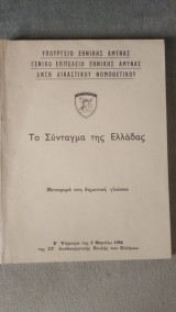 Το Σύνταγμα της Ελλάδας