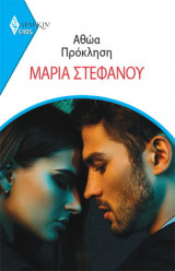 Αθώα Πρόκληση