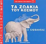 Ο ΕΛΕΦΑΝΤΑΣ
