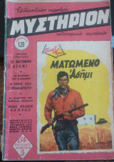 Μυστήριον #120