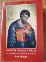 Κανών παρακλητικός εις τον Άγιον απόστολον και ευαγγελιστήν Μάρκον