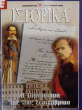 Ε Ιστορικά τεύχος 47