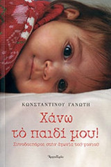 ΧΑΝΩ ΤΟ ΠΑΙΔΙ ΜΟΥ !