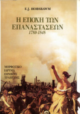 E. J. Hobsbawm (ΜΙΕΤ, 2002) Η εποχή των επαναστάσεων 1789-1848