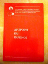 Διατροφή και καρκίνος