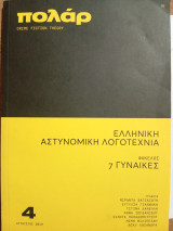 Πολάρ 4, Crime Fiction Theory, Αύγουστος 2019