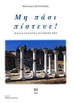 Μη πασι πίστευε! Θαλής Εξαμύου Μιλήσιος Έφη