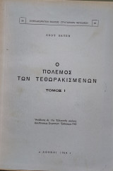 Ο Πόλεμος των Τεθωρακισμένων