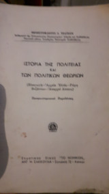 Ιστορία της πολιτείας και των πολιτικών θεωριών